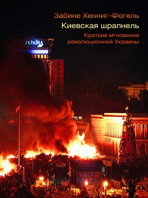cover image of Киевская шрапнель.  Краткие мгновения революционной Украины